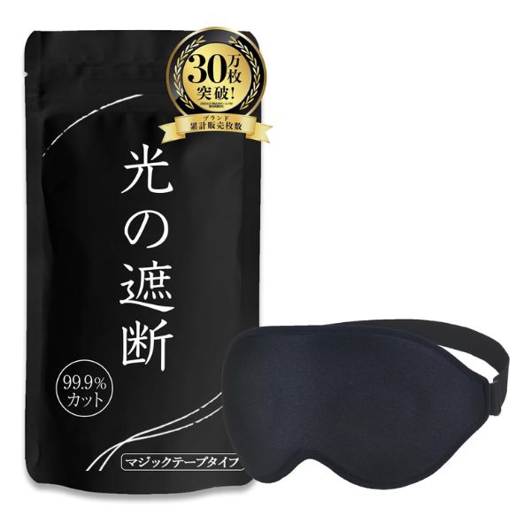 aimève（アイマスク）睡眠用 安眠 快眠グッズ